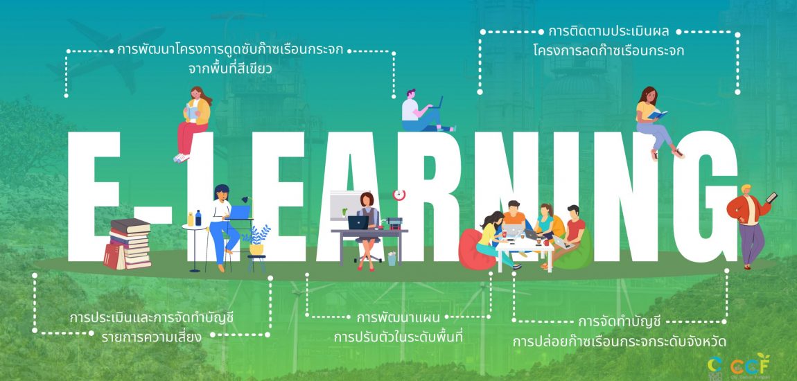 ระบบ E-Learning องค์การบริหารจัดการก๊าซเรือนกระจก